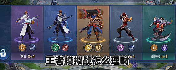 王者荣耀王者模拟战理财流 王者模拟战怎么快速赚钱吃利息