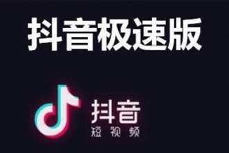 抖音极速版的购物车在哪里找出来？抖音极速版买的东西找不到订单