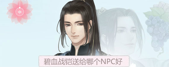 遇见逆水寒碧血战铠送给哪个男角色 碧血战铠送给谁增加好感度最多