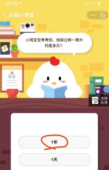 小鸡宝宝考考你，地球公转一周大约是多久