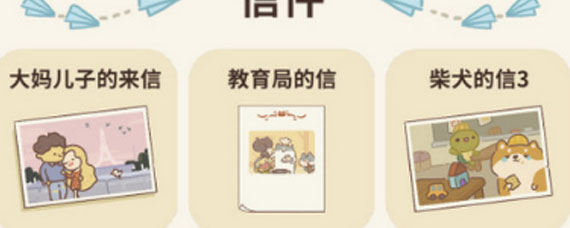 动物餐厅大妈儿子的来信和教育局的信怎么获得 大妈儿子的来信和教育局的信获取方式分享
