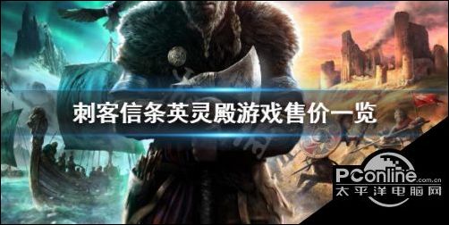刺客信条英灵殿多少钱？刺客信条英灵殿全版本预购价格