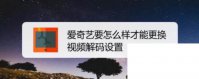 爱奇艺要怎么样才能更换视频解码设置