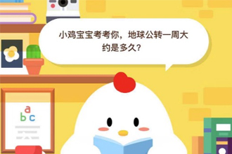 小鸡宝宝考考你，地球公转一周大约是多久