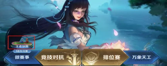 王者荣耀王者快跑怎么进入 王者快跑入口在哪