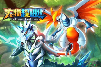 宠物超进化新手怎么玩 萌新入门攻略