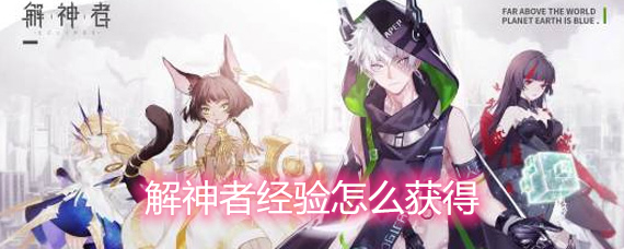 解神者经验怎么获得 经验获取途径分享