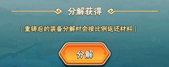 暴走大侠重铸有什么用 暴走大侠重铸装备分解返还比例是多少