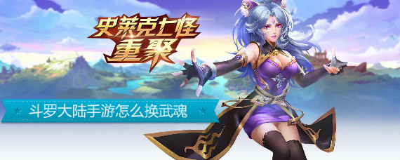 斗罗大陆手游怎么换武魂 斗罗大陆武魂怎么改