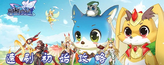 闪烁之光怎么刷初始 新手平民快速刷初始号攻略