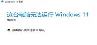 Win11开启安全启动方法 升级Win11怎么开启安全启动