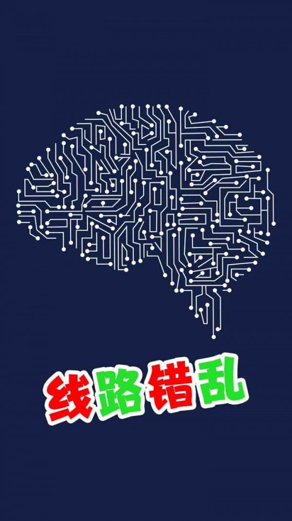 线路错乱