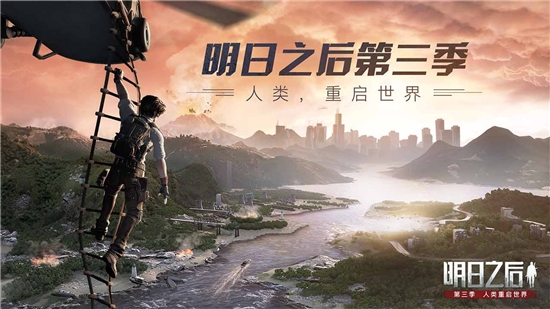明日之后第三季内测版