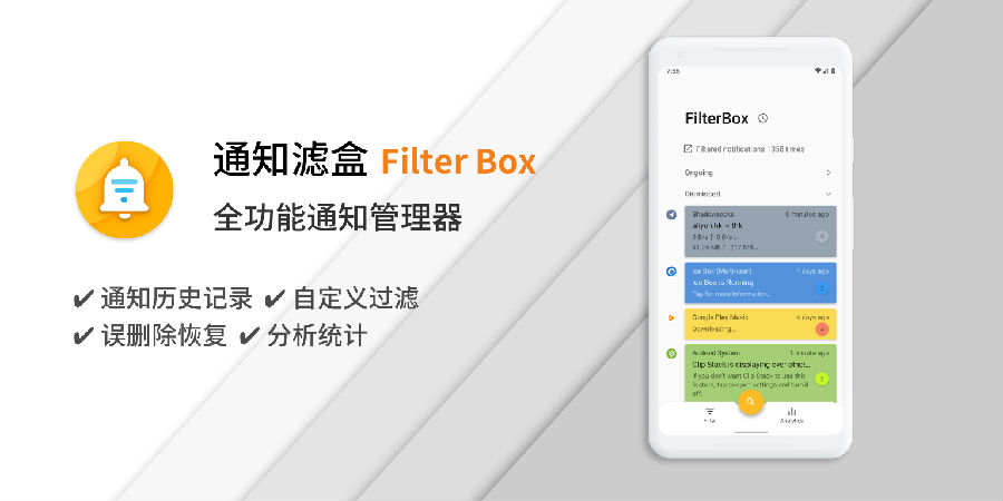 通知滤盒(FilterBox)