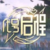 代号:启程