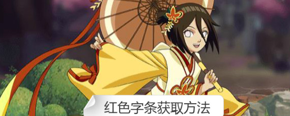 火影忍者红色字条如何获得 火影忍者红色字条获取方法