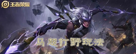 王者荣耀马超打野怎么玩 马超打野技巧玩法攻略