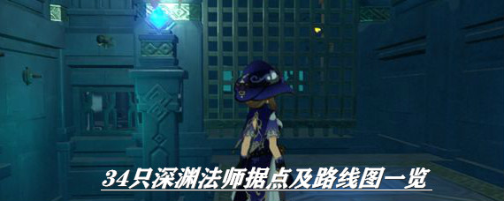 原神深渊法师在哪刷 原神34只深渊法师据点及路线图一览