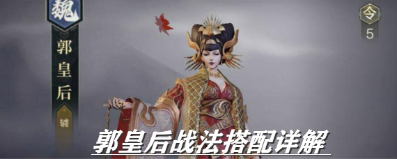 鸿图之下郭皇后战法怎么搭配 鸿图之下郭皇后战法搭配详解