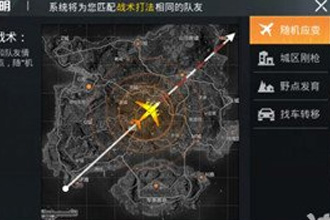 和平精英如何自动匹配相同战术打法队友 匹配相同战术打法队友方法