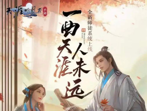 天涯明月刀手游师徒系统介绍 天涯明月刀手游师徒系统怎么玩