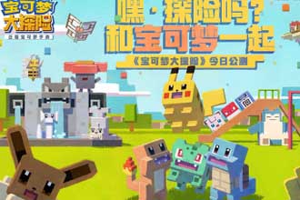 宝可梦大探险怎么进化 宝可梦大探险进化配方