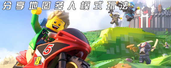 乐高无限怎么分享地图 乐高无限地图多人模式设置攻略