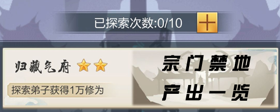 玄元剑仙宗门禁地产出是随机吗 宗门禁地探秘产出属性一览