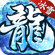冰雪2020无限元宝版