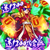 武当剑送1200充值版