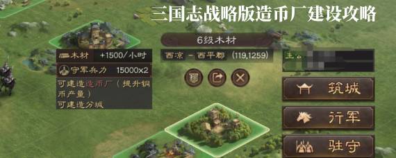 三国志战略版造币厂怎么建 三国志战略版造币厂建设攻略