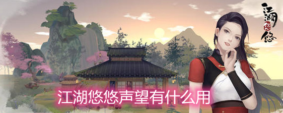 江湖悠悠声望有什么用 声望的作用和获取方法详解