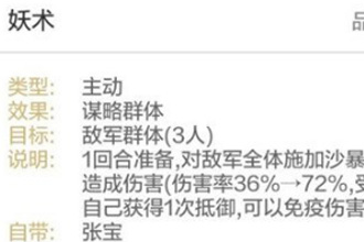 三国志战略版妖术怎么样 A级战法妖术适配阵容解析