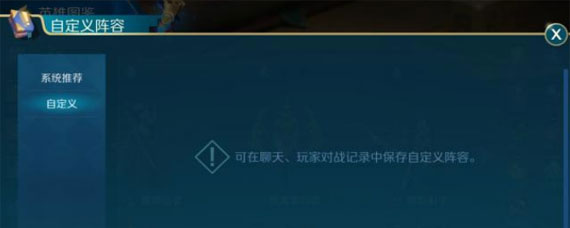 战歌竞技场自定义阵容在哪 战歌竞技场自定义阵容怎么设置