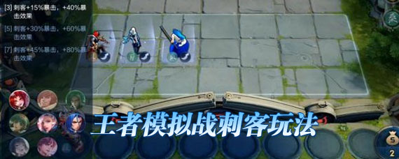王者模拟战刺客有哪些 刺客阵容怎么搭配