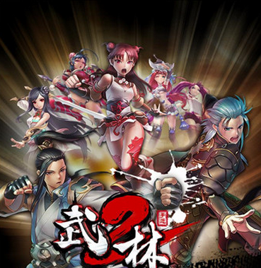 武林2