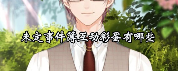 未定事件簿互动彩蛋详解 未定事件簿互动彩蛋一览
