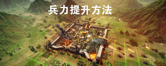 三国志战略版兵力怎么提升 三国志战略版兵力快速提升方法