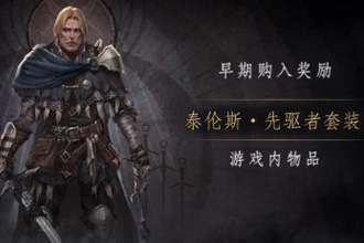 帕斯卡契约先驱者套装怎么获得 先驱者套装获取方法