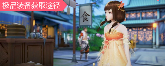 花与剑红色神器怎么得 花与剑极品装备获取途径