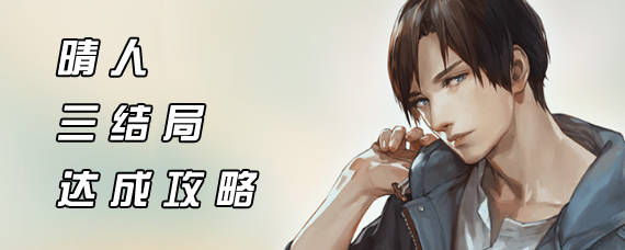 无法触碰的掌心晴人结局怎么达成 晴人三个结局剧情达成攻略