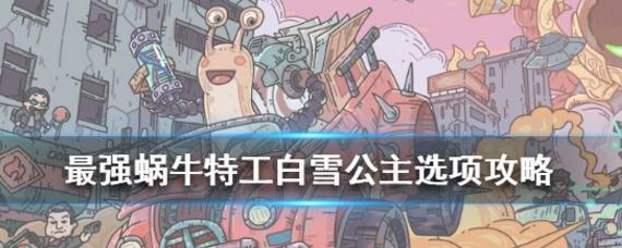 最强蜗牛白雪公主怎么选 最强蜗牛特工白雪公主怎么选