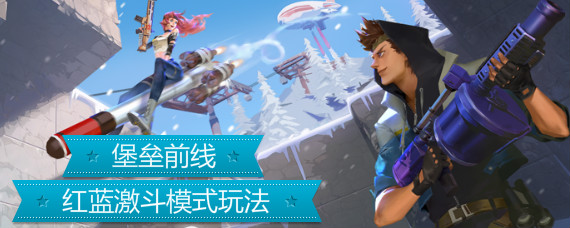 堡垒前线红蓝激斗模式怎么玩 堡垒前线红蓝激斗模式玩法