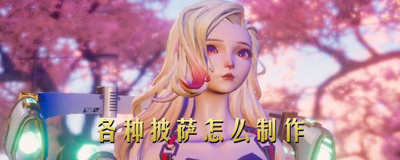 龙族幻想披萨怎么做 各种披萨制作方法介绍