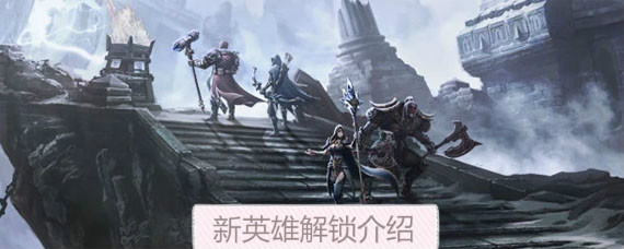 拉结尔多少级解锁新英雄 拉结尔新英雄解锁方法