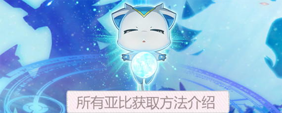奥拉星手游亚比怎么获取 奥拉星手游所有亚比获取方法大全