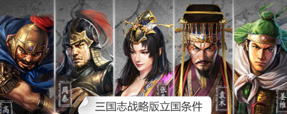 三国志战略版立国需要什么条件 三国志战略版同盟立国有什么好处