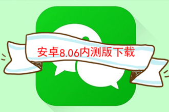 安卓微信8.06更新了什么？安卓微信8.06怎么更新？什么时候更新？