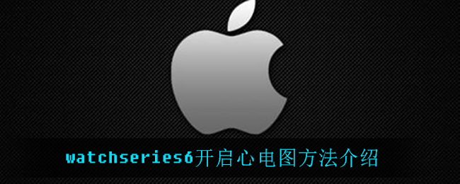 watchseries6开启心电图方法介绍