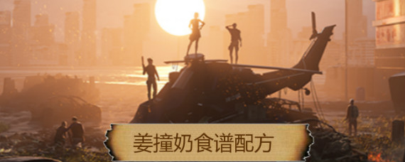 明日之后姜撞奶怎么做 明日之后姜撞奶食谱配方介绍